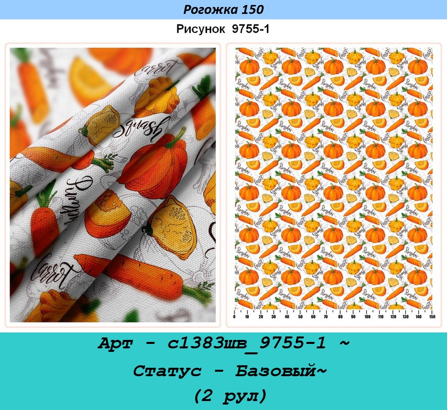 Арт - с1383шв_9755-1 ~ Статус - Базовый~ (2 рул).jpg